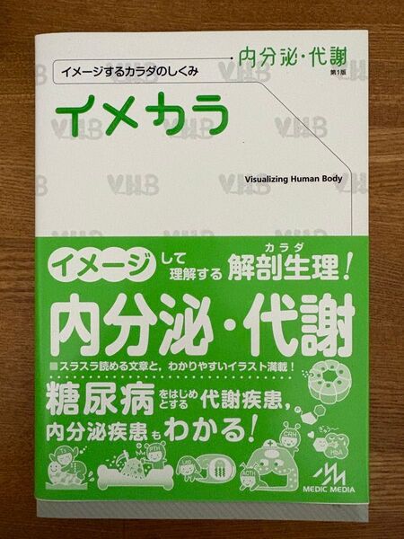 イメカラ イメージするカラダのしくみ 内分泌・代謝 編集:医療情報科学研究所出版年月:2017年12月定価:1,900円(税抜)