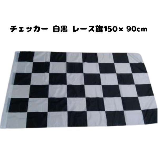 黒白チェッカー旗 チェッカーフラッグ 特大サイズ150*90cm レースフラグ チェッカー旗 信号旗 レース レーシングカー 応援 パーティー