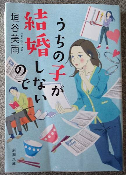 うちの子が結婚しないので (新潮文庫) 垣谷美雨 *送料無料