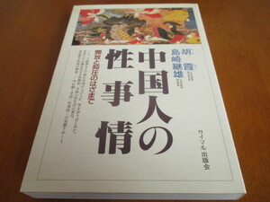 「 中国人の性事情 」 ・送料370円 (厚さ3㎝まで／2冊同梱発送可)