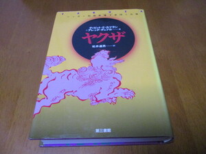 「 ヤクザ ニッポン的犯罪地下帝国と右翼 」 松井道男／訳 ・送料520円