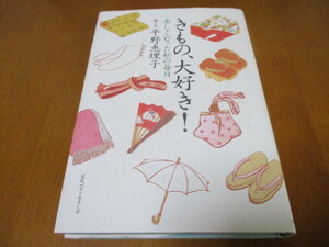 「 きもの、大好き！ 」 ・送料180円