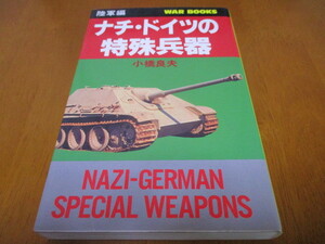 「 ナチ・ドイツの特殊兵器 ・陸軍編 」 ・送料180円
