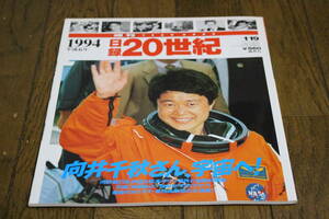 日録20世紀　1994年 平成6年　向井千秋さん、宇宙へ！ D130