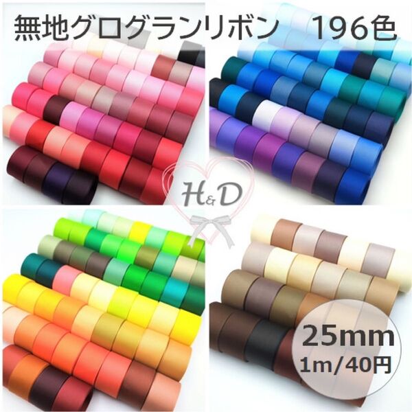 【1m/40円】無地グログランリボン 25mm 196色