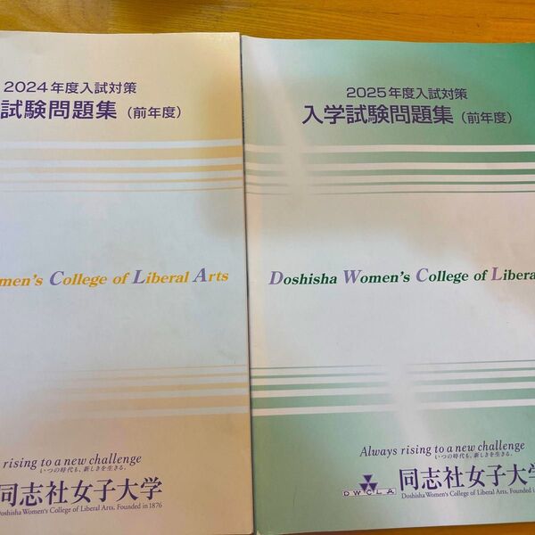 同志社女子大学 入学試験問題集 過去問 202 3 2024 2ヶ年