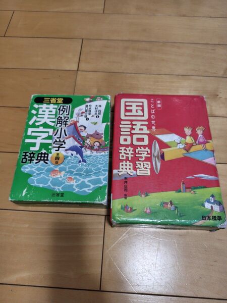 漢字辞典 例解小学 小学生 国語辞典 辞書