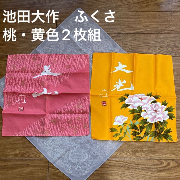 池田大作 ふくさ 桃・黄色2枚組
