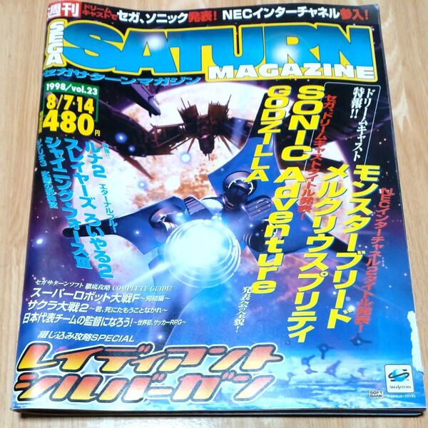 セガサターンマガジン SEGA SATURN MAGAZINE 1998年 Vol.23 8月7,14日号