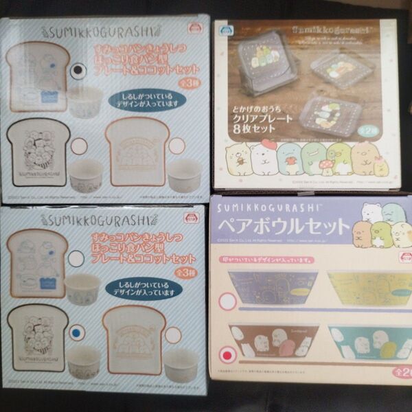 すみっコパンきょうしつほっこり食パン型プレート&ココットセット2種 ペアボウルセット とかげのおうちクリアプレート8枚セット 4点
