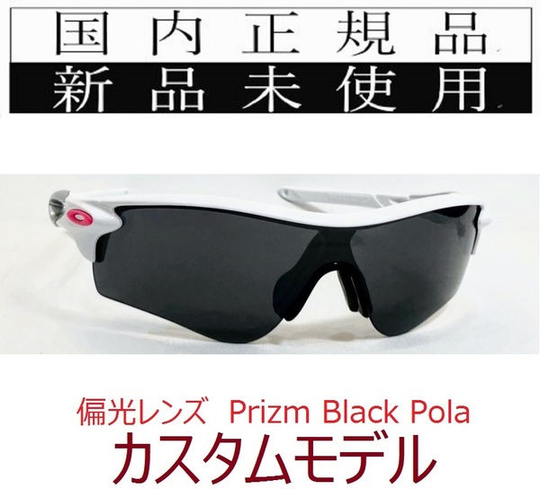 RL54-PBP 正規保証書 新品未使用 国内正規 オークリー OAKLEY レーダーロック RADARLOCK PRIZM Polarized 偏光 アジアフィット カスタム