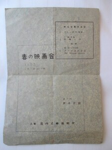 宮内庁職員組合◆春の映画会パンフレット◆昭２８孔版印刷◆宮内省江戸東京虎ノ門活動写真三船敏郎志村喬京マチ子活動写真和本古書