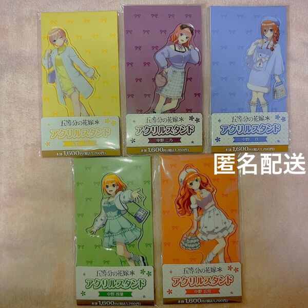 五等分の花嫁 アクリルスタンド 5種コンプ ファミマ