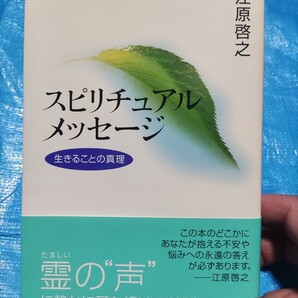 江原啓之 著 スピリチュアルメッセージ 星ひとみ 著星ひとみの天星術 古書2冊セット