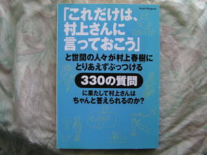 ◇「これだけは、村上さんに言っておこう」と世間の人々が村上春樹にとりあえずぶっつける330の質問に村上さんはちゃんと答えられるのか?