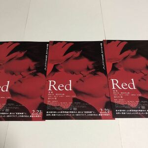 即決★映画チラシ★Red★夏帆/柄本佑/間宮祥太朗/妻夫木聡★3枚