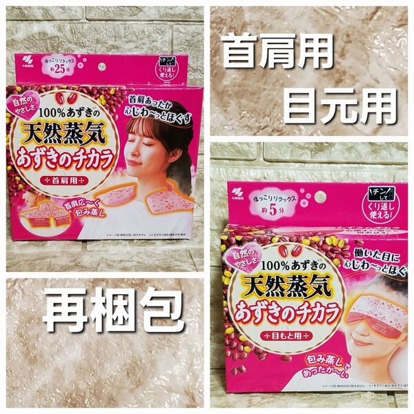 首肩&目元セット あずきのチカラ 桐灰化学 小林製薬