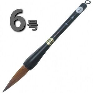 だるま筆 書き初め筆 書心 6号 大筆 学童用 習字 書写 書道 和筆 書道筆