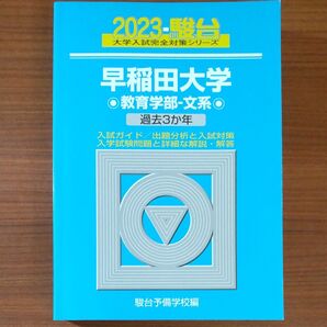 2023 早稲田大学 教育学部-文系 (駿台大学入試完全対策シリーズ 22) 駿台予備学校/編 書込なし 折り目なし 未使用に近い