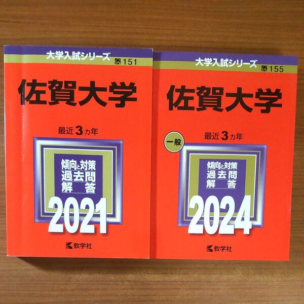 【2冊】佐賀大学 教学社 赤本 書込みなし 2021 2024