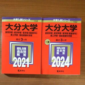 【2冊】大分大学 教育学部経済学部医学部 〈看護学科〉 理工学部福祉健康科学部 教学社 赤本 書込みなし 2021 2024