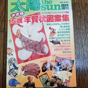 太陽 平凡社 1982年臨時増刊 決定版亥歳年賀状図案集 安野光雅 山岸凉子 ちばてつや 手塚治虫 黒鉄ヒロシ 黒田征太郎 かずお