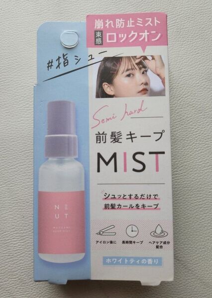 NEUT 前髪キープミスト 45ml