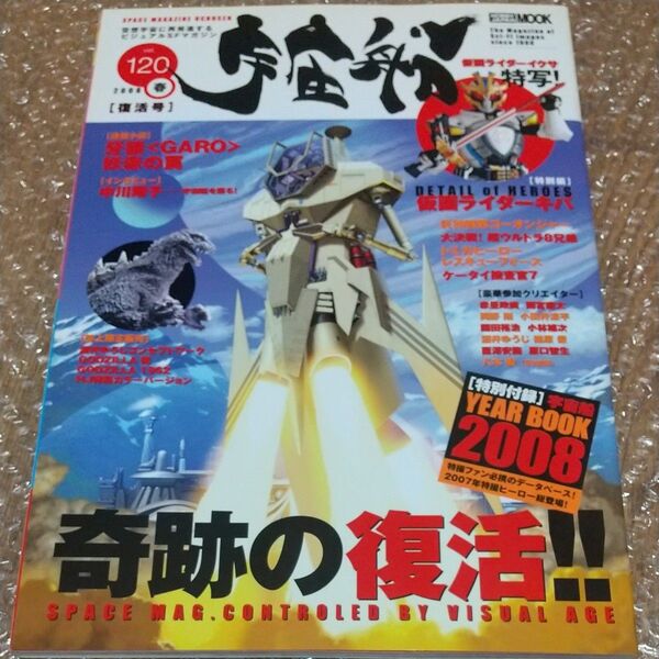 宇宙船 (Vol.120) HOBBY JAPAN MOOK240/ホビージャパン (編者)
