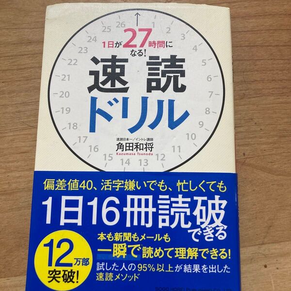 1日が27時間になる!速読ドリル 角田和将/著