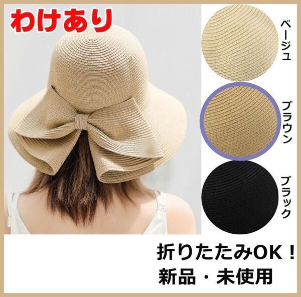 ★【ワケあり 】 麦わら 帽子 ツバ広 紫外線 折り畳み リボン ブラウン