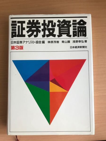 証券投資論　証券アナリスト受験者学習推奨本