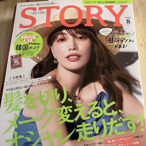STORY(ストーリィ) 2024年8月号 (光文社)