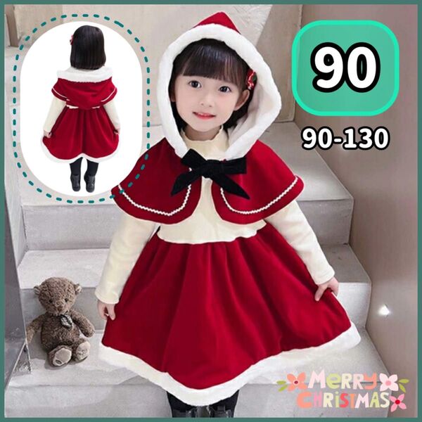 【90】上品 キッズ サンタ 衣装 コスチューム クリスマス ワンピース キッズ 女の子 かわいい 赤ずきんちゃん マント 新品