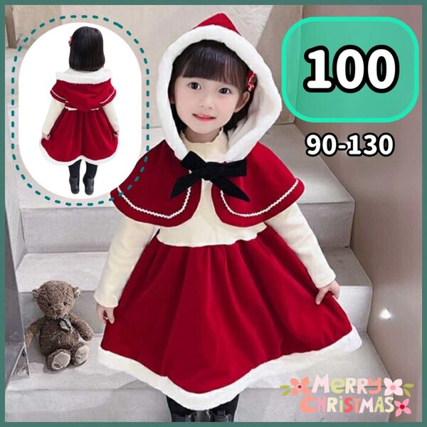 【100】上品 キッズ サンタ 衣装 コスチューム クリスマス ワンピース キッズ 女の子 かわいい 赤ずきんちゃん マント 新品