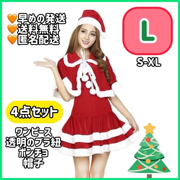 【L】大人気 4点セット サンタ コスプレ ワンピース ポンチョ 帽子 クリスマス 衣装 サンタコス サンタクロース セクシー