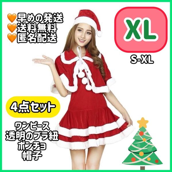 【XL】大人気 4点セット サンタ コスプレ ワンピース ポンチョ 帽子 クリスマス 衣装 サンタコス サンタクロース セクシー