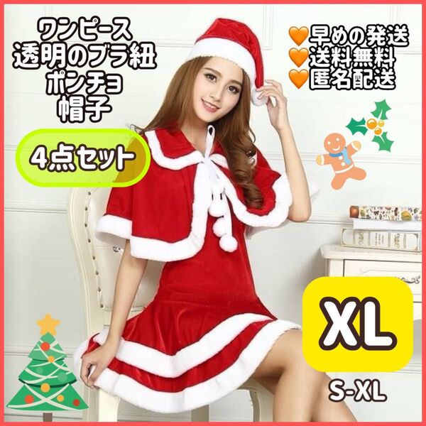 【XL】大人気 4点セット サンタ コスプレ ワンピース ポンチョ 帽子 クリスマス 衣装 サンタコス サンタクロース セクシー