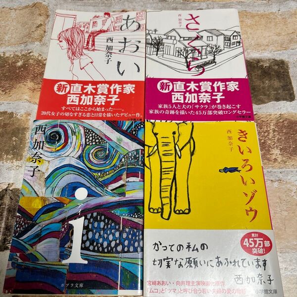 i / あおい / さくら / きいろいゾウ / 西加奈子/〔著〕 4冊まとめて