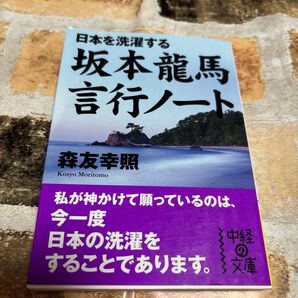 日本を洗濯する坂本竜馬言行ノート (中経の文庫 も-3-1) 森友幸照/著