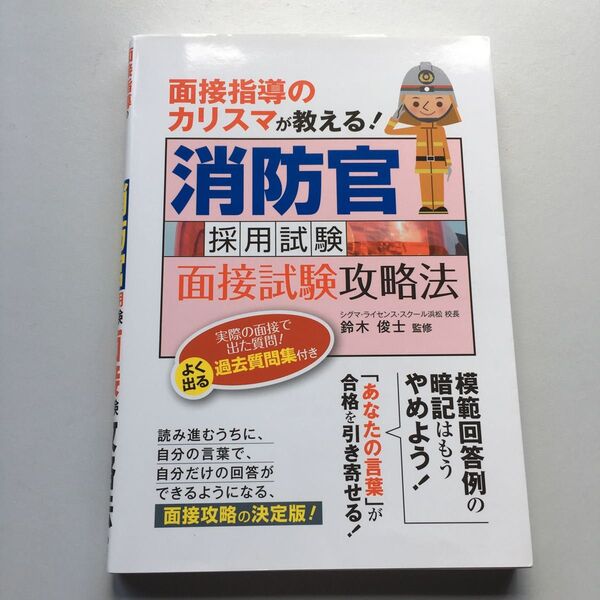 消防官 参考書 面接指導のカリスマが教える! 消防官採用試験 面接試験攻略法
