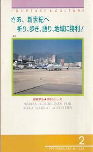 【A4】さあ、新世紀へ祈り、歩き、語り、地域に勝利！/日蓮 日興 大石寺 創価学会 池田大作 研修シリーズ