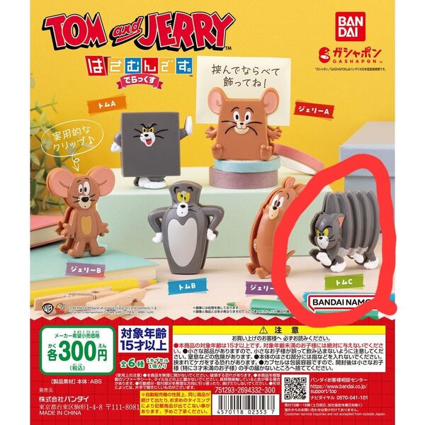 ガチャ カプセルトイ トムとジェリー はさむんです。 6.トムC