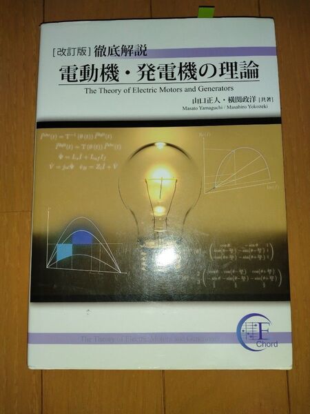 徹底解説 電動機・発電機の理論 EnergyChord