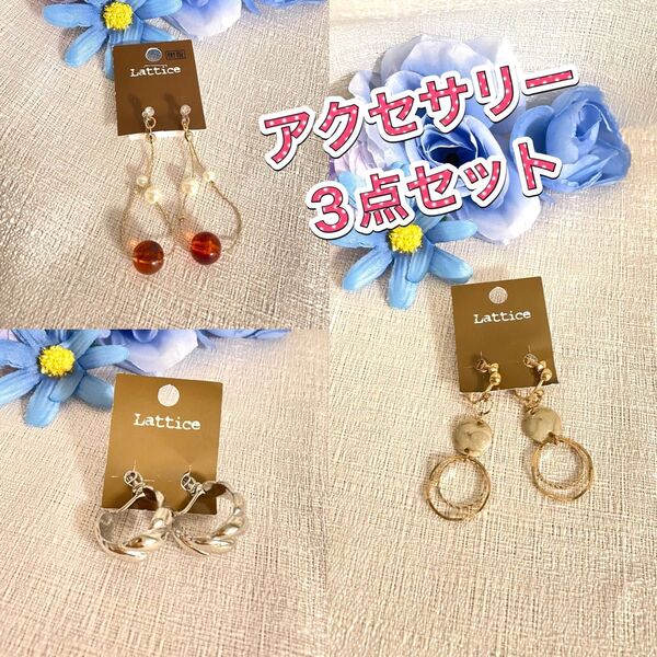 ★新品 イヤリング3点セット ★シルバー