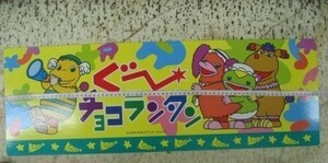 非売品　ぐーチョコランタン　パネル　紙製　両面