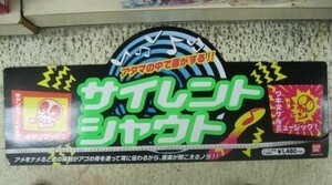 非売品　サイレントシャウト　販促パネル　紙製　両面