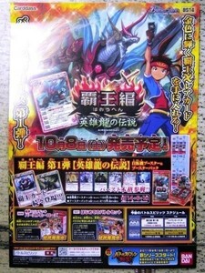 非売品 ポスター バトルスピリッツ 覇王編 第1弾 英雄竜の伝説