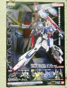 非売品 ポスター ガンプラ RG 1/144 MSZ-006 ゼータガンダム 販