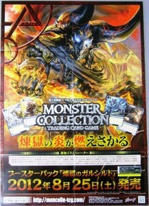 非売品 モンスターコレクション 煉獄のガルシルト 発売 ポスター 販促品 サイズ B2 #665