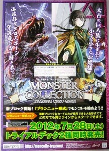 非売品 モンスターコレクション 新ブロック ブランニュー形式 2012年7月28日 販促品 サイズ B2 #809